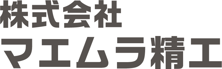 株式会社マエムラ精工